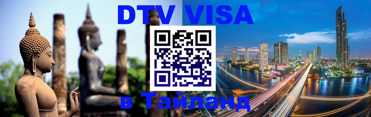 Цены на DTV визу в Таиланд — пакеты услуг, достаточно даже паспорта - Раменское  18.11.2025 