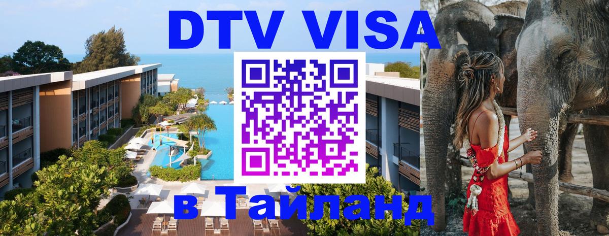 Destination Thailand Visa (DTV виза) 