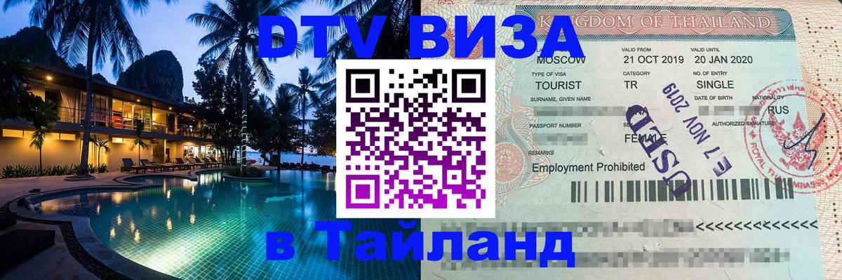 Visa в Таиланд 